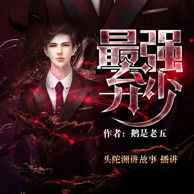 [有声小说] 最强弃少， 头陀渊&小桃红