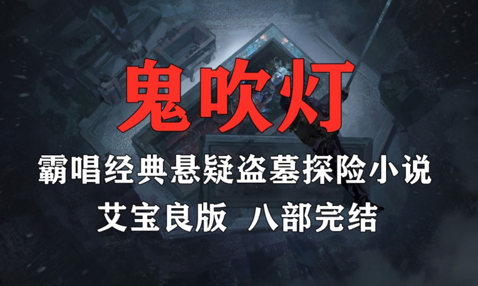 艾宝良版鬼吹灯全8部免费下载