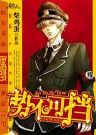 《势不可挡》丨柴鸡蛋作品丨8082Audio制作丨多人小说剧丨219集完