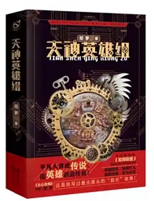 《天神英雄组》丨尼罗原著丨爆笑异世冒险｜精品有声剧丨