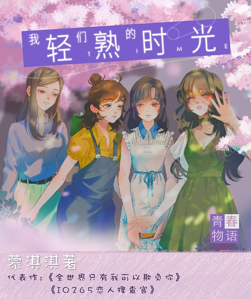 《我们的轻熟时光》丨蒙淇淇著丨青春物语丨有声剧丨8082Audio