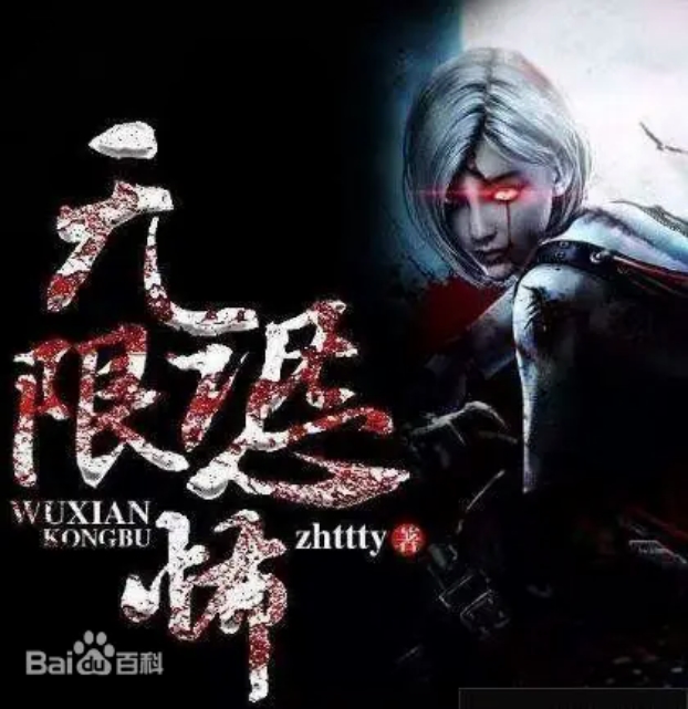 《无限恐怖》无限流开山之作丨如何在恐怖片世界中求生存？丨8082Audio制作丨起点爆款丨多人有声剧