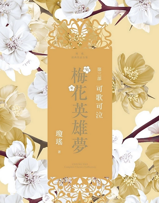 《梅花英雄梦》丨琼瑶首部声音大剧丨8082Audio制作丨多人有声剧