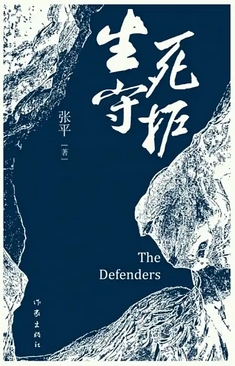 《生死守护》丨茅盾文学奖获得者“人民作家”张平又一力作丨8082Audio