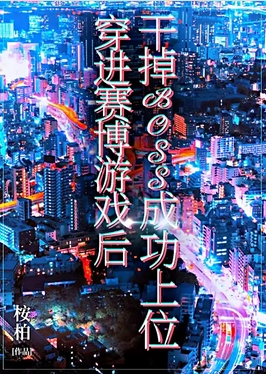 <b>《穿进赛博游戏后干掉BOSS成功上位》丨桉柏原著丨晋江140亿积分神作丨8082Audio制作多人有声剧丨708集完</b>