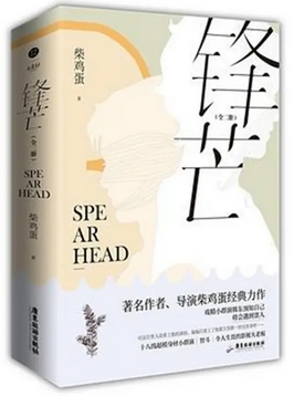 《锋芒》丨柴鸡蛋著丨与《势不可挡》《上瘾》并称“柴鸡蛋三部曲”丨8082Audio丨348集完