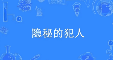 《隐秘的犯人》丨悬疑推理丨高智商犯罪丨广播剧丨8082Audio丨695集完