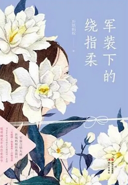 【高甜剧场】《军装下的绕指柔》丨黄景瑜、李沁主演影视剧《爱上特种兵》原著