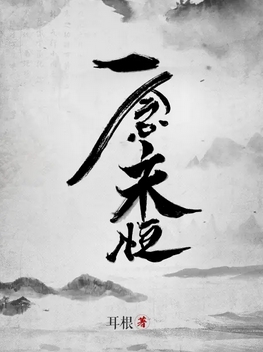 一念永恒（全本精校版），作者耳根