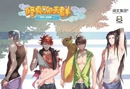 《修真聊天群》（全本精校版）作者：圣骑士的传说