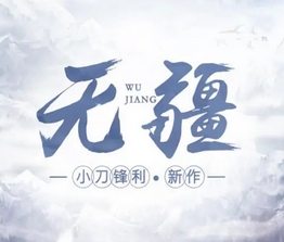 《无疆》（全本精校版）小刀锋利 创作的仙侠类网络小说