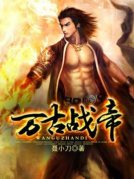 《万古战帝》全本精校版,作者：聂小刀