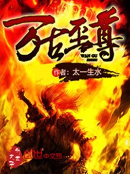 《万古至尊》全本精校版，作者：太一生水