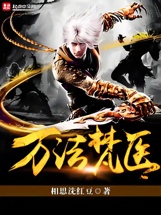 《万法梵医》作者：相思洗红豆,全本精校版