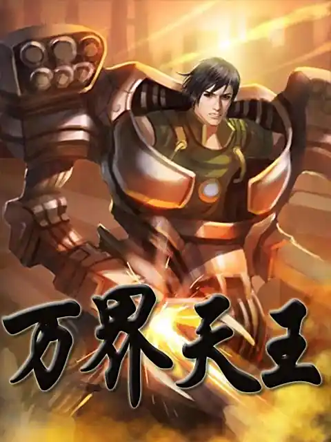 《万界天王》作者：罗森,全本精校版