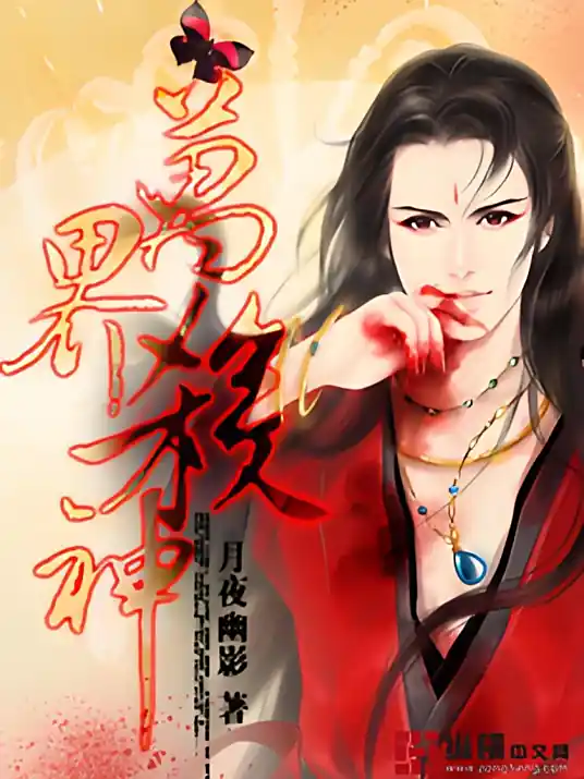 <b>《万界杀神》作者：月夜幽影,全本精校版</b>