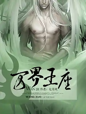 《万界王座》作者：七月火,全本精校版