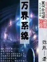 <b>《万界系统》作者：弥煞,全本精校版</b>