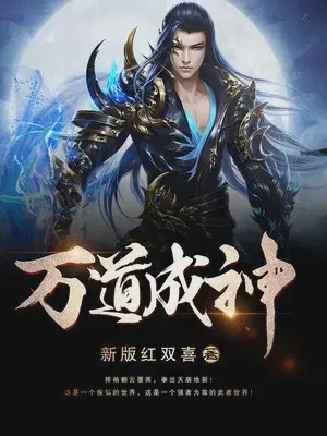 《万道成神》作者：新版红双喜,全本精校版