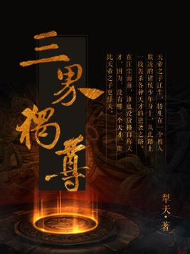 《三界独尊》作者：犁天,全本精校版
