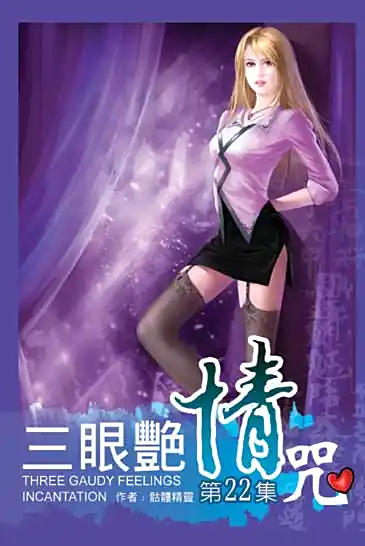 《三眼艳情咒》作者：骷髅精灵