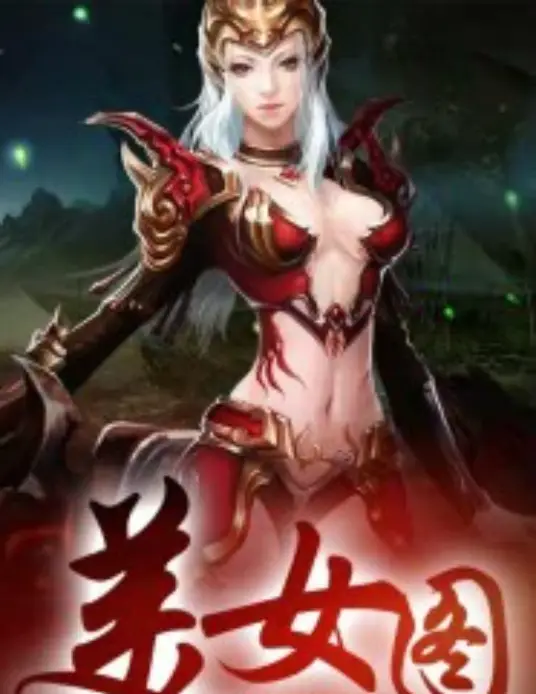 <b>《上古强身术(美女图)》作者：我是多余人</b>