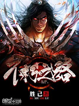 《不朽之路》作者：胜己