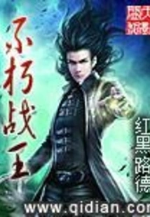 <b>《不朽战王》作者：红黑路德</b>