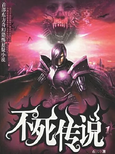 《不死传说》作者：石三