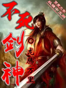 <b>《不死剑神》作者：龙腾万里</b>
