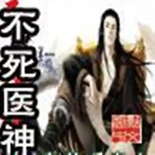 《不死医神》作者：幽谷听泉人