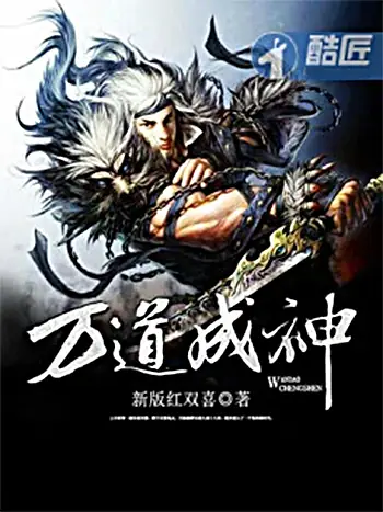 《万道成神》作者：新版红双喜