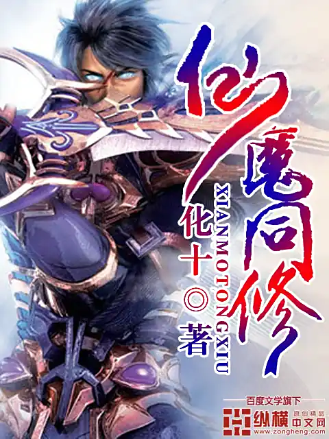 《仙魔同修》作者：化十