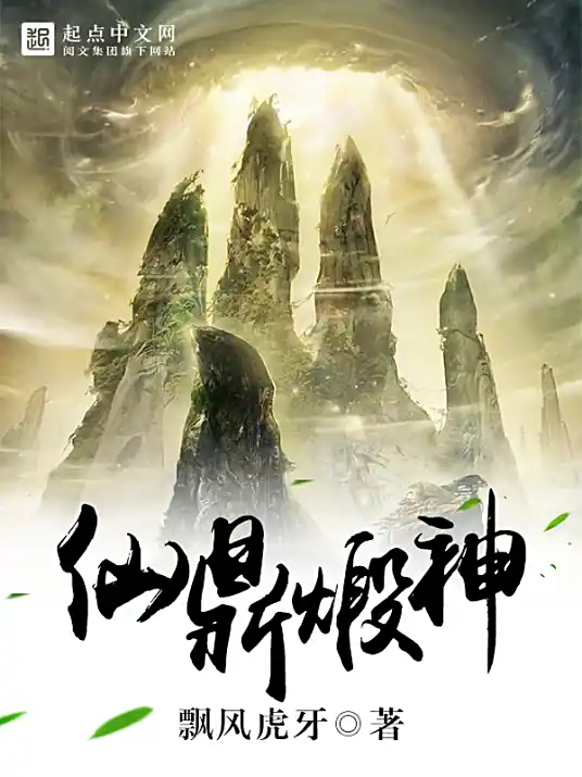 《仙鼎煅神》作者：飘风虎牙