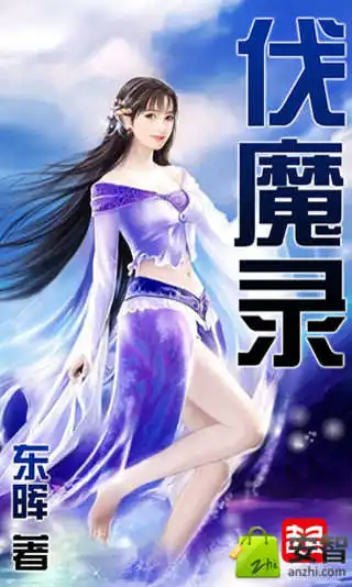 《伐魔录》作者：东晖