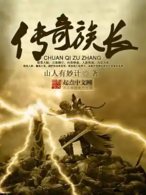 《传奇族长》作者：山人有妙计
