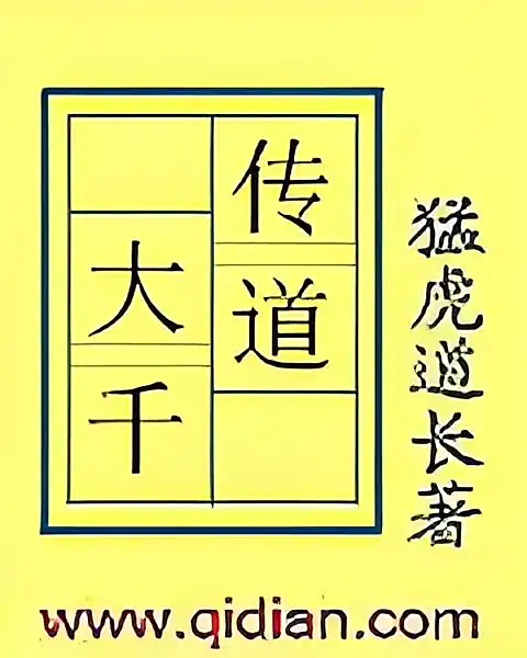 《传道大千》作者：猛虎道长
