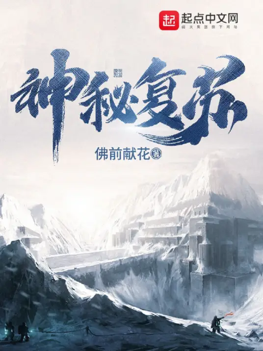 《神秘复苏》丨恐怖灵异火爆神作&惊悚鬼故事丨老K演播