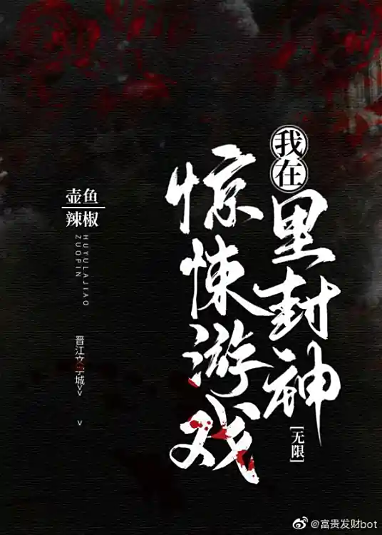 有声书，我在无限游戏里封神，双男主，壶鱼辣椒，边江工作室，徐宇隆，无限流