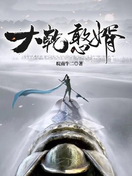 大乾憨婿丨历史爆笑爽文丨紫襟多人有声剧