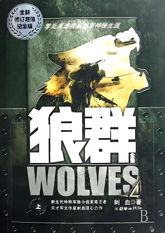 《狼群》,作家刺血,全本精校版