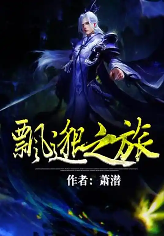 飘邈之旅TXT全本精校版，萧潜，玄幻鼻祖,热血爆爽