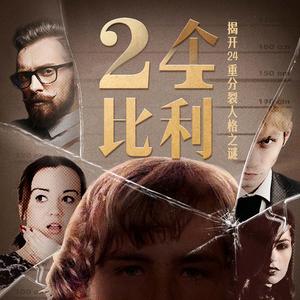 <b>【白夜剧场】24个比利·比利战争.丹尼尔·凯斯.演播白夜剧场</b>