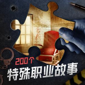 【白夜剧场】200个特殊职业故事.左芷津.演播白夜剧场