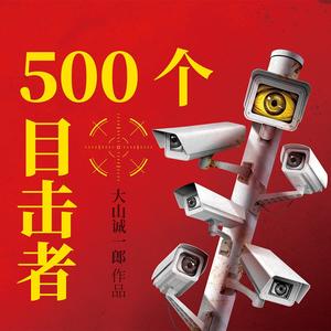 【白夜剧场】500个目击者.大山诚一郎.演播白夜剧场