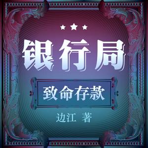 白夜剧场.​《银行局：伪装者》.边江.演播白夜剧场