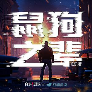 白夜剧场.鼠狗之辈 .桩为乐.演播白夜剧场