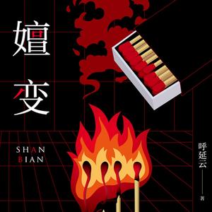 <b>白夜剧场.《真相推理师：嬗变》.呼延云.演播白夜剧场</b>