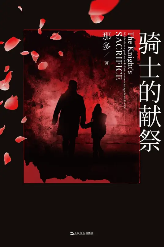 骑士的献祭,那多,演播白夜剧场