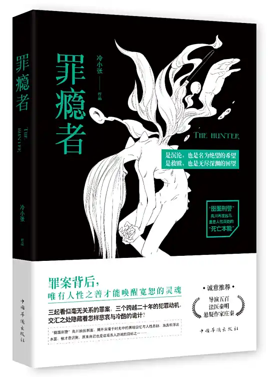 罪瘾者.冷小张.演播白夜剧场